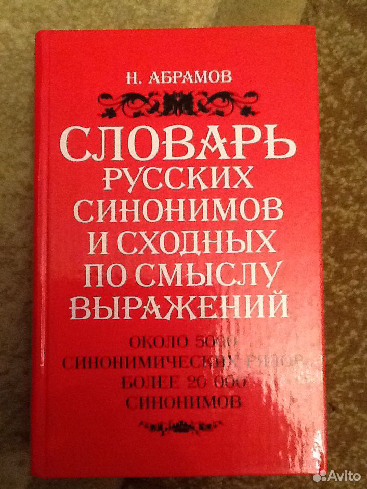 Словарь русских синонимов