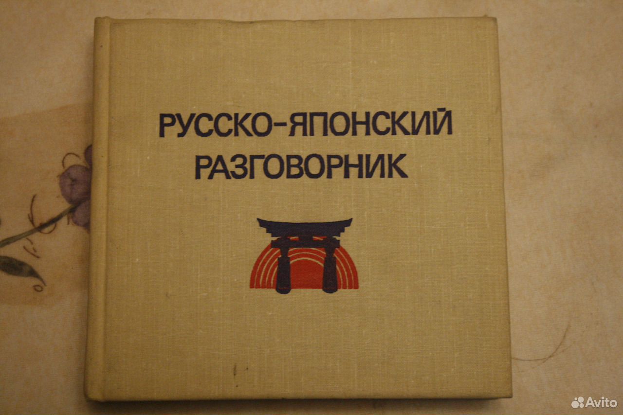 Русско японский журнал. Русско-японский разговорник. Японский разговорник. Русско-японский разговорник для детей. Русско - японской разговорник времен 1904.