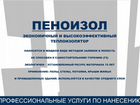 Утепление пеноизолом по Челябинской области объявление продам