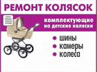 Запчасти для колясок и ремонт детских колясок объявление продам