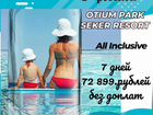 Otium Park Seker Resort 72899+All Inclusive объявление продам