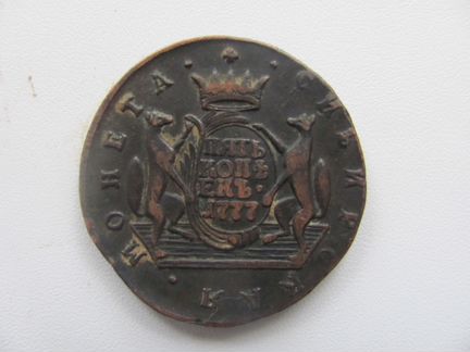 Монета сибирская 1777г