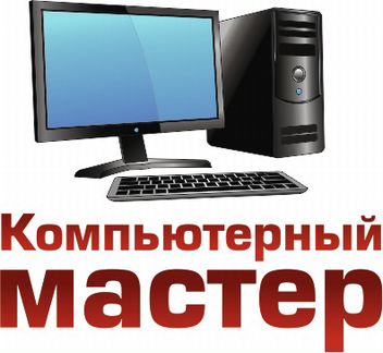 Компьютерный мастер прокопьевск