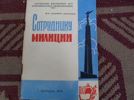 Наставление сотруднику Куйбыщевской милиции 1974г