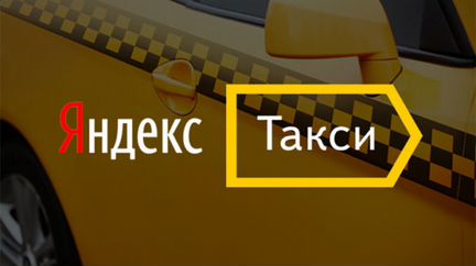 Яндекс Такси Водитель на Личном или Авто Компании