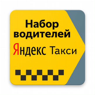 Яндекс Такси Водитель на Личном или Авто Компании