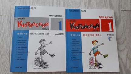 Легкий китайский учебник. Легкий китайский язык для детей учебник. Легкий китайский язык для детей учебник 1. Легкий китайский для детей. Легкий китайский ма Яминь.