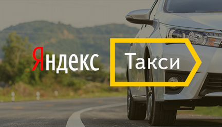 Работа водителем в такси. Яндекс Такси