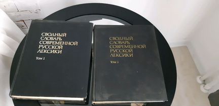 Сводный Словарь современной русской лексики