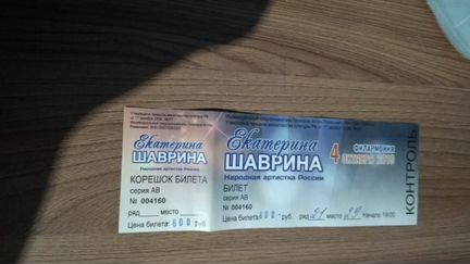 Билет на Шаврину