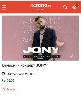 Билет на вечерний концерт Jony 14 февраля 2020г