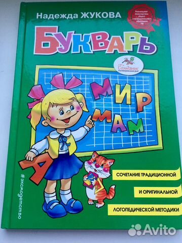 Букварь Н.Жукова