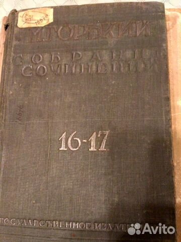 Книги Горький,1930г, Маяковский,1941,1949 гг