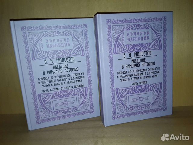 Модестов В. И. Введение в римскую историю, Ч. 1, 2