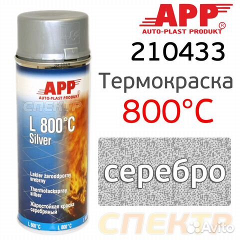 Краска-спрей термостойкая 800С APP серебро 400мл