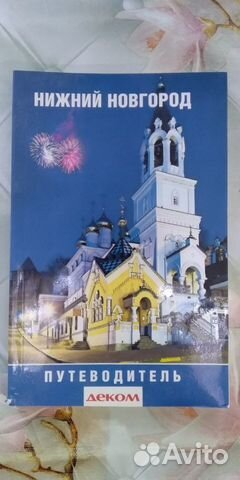 Путеводитель Нижнего Новгорода