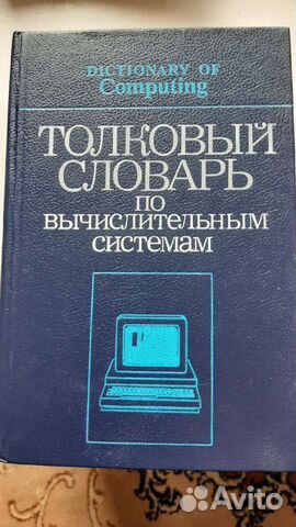 Толковые словари по информатике