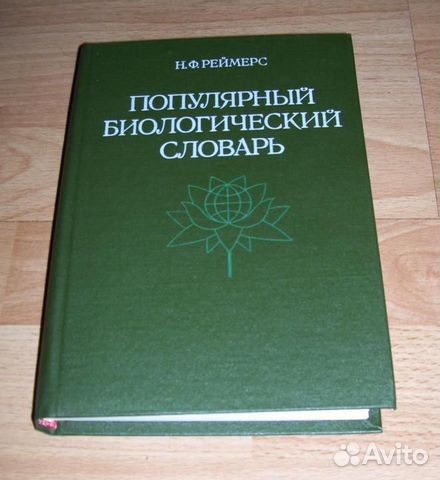 Популярный биологический словарь, Н. Реймерс, 1991