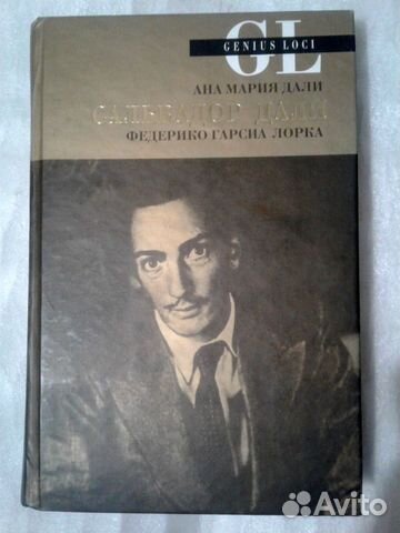Тайная жизнь Сальвадора Дали, написанная им самим