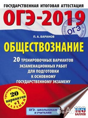 Огэ обществознание 2019 Баранов П.А