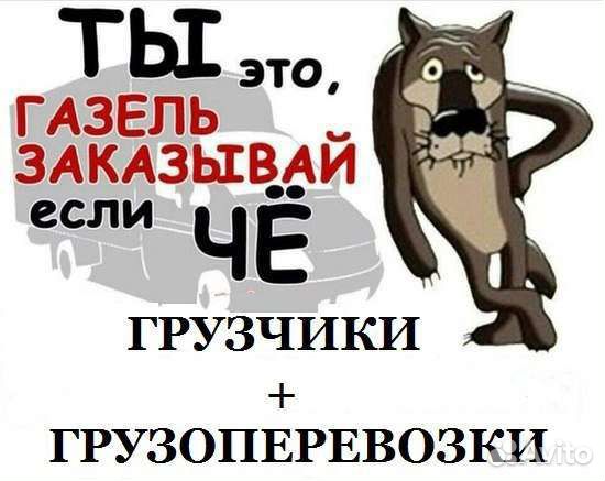 Грузоперевозки, грузчики, газель