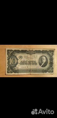 10 червонцев 1937г