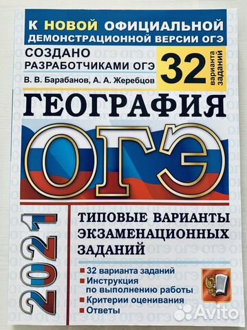 Огэ 2021 География 32 варианта