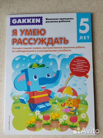 Gakken/Гаккен. Я умею рассуждать 5+