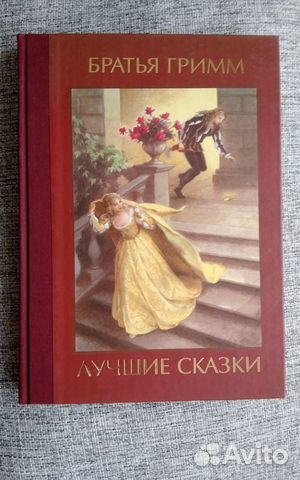 Русские сказки, Братья Гримм, Андерсен, Гауф