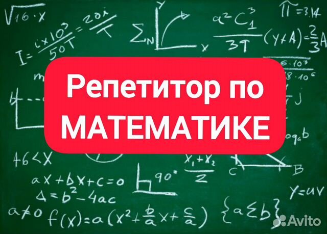 Репетитор по математике