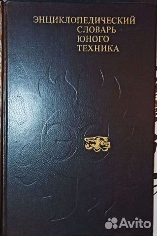 Энциклопедический словарь юного техника