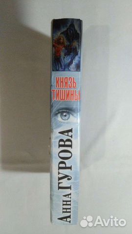 Анна Гурова. Князь Тишины. Дракон мелового периода