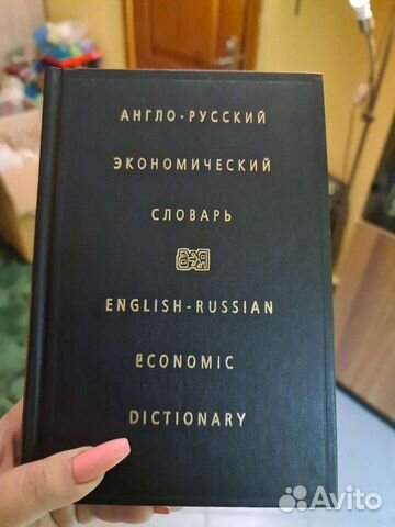 Англо-русский экономический словарь
