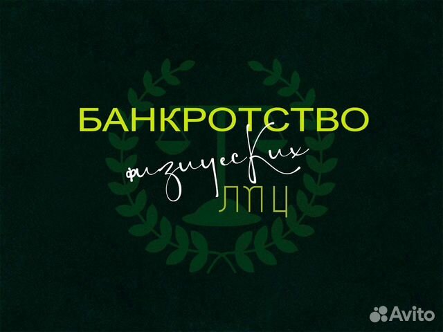 Списание долгов (банкротство физических лиц)