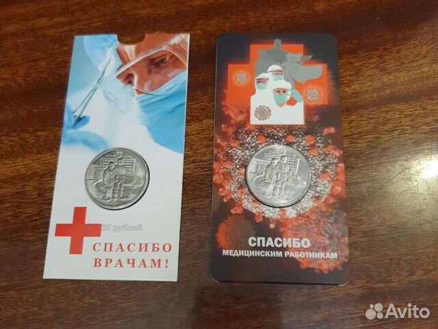 Монеты Спасибо врачам 25р в открытке
