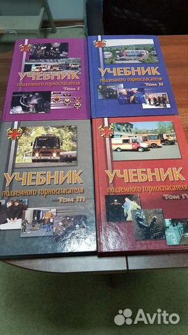 Учебник подземного горноспасателя, 4 тома