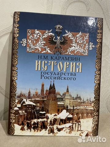 Книга история государства российского Н.М.Карамзин
