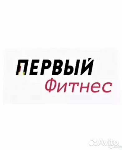 Абонемент фитнес ростов на дону. Первый фитнес Ростов на Дону логотип. Первый фитнес лого. Первый фитнес карта. Первый фитнес на социалистической 145.