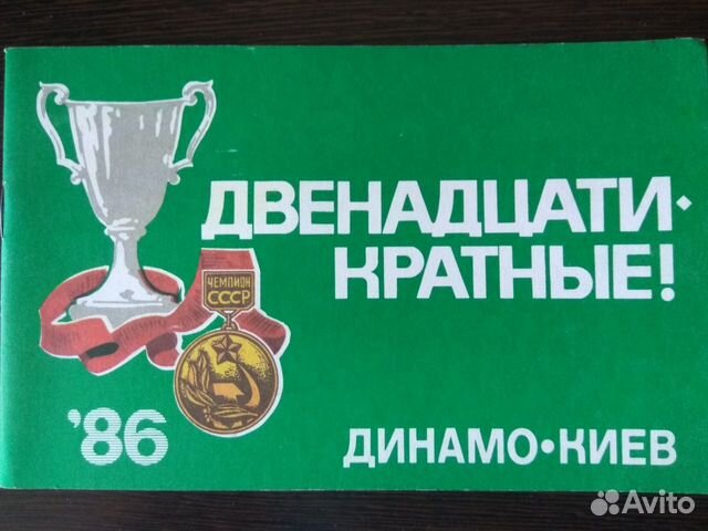 Динамо Киев(ссср)