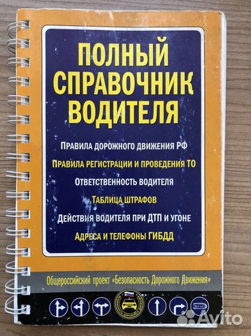 Полный справочник водителя