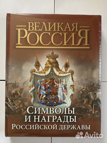 Книга. Символы и награды Российской державы
