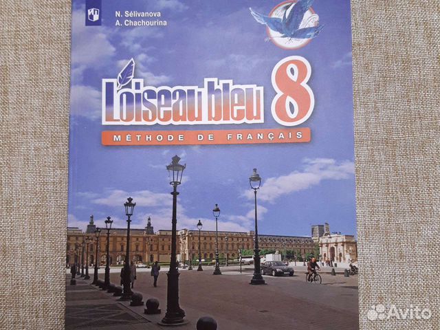 Французский 7 класс синяя птица. Синяя птица учебник французского 8 класс. Учебник Франц 8 класс синяя птица.