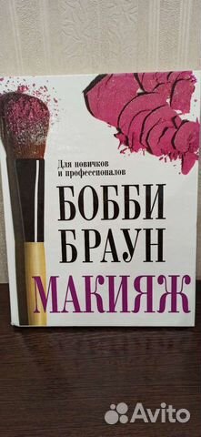 Книга Макияж Бобби Браун