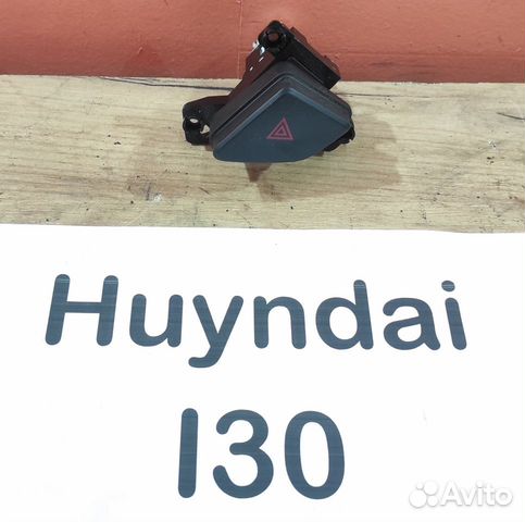 Кнопка аварийной сигнализации Hyundai i30, 2008г