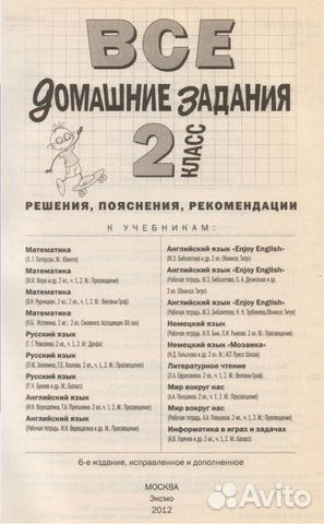 Все домашние задания. 2-й класс. Сборник решений