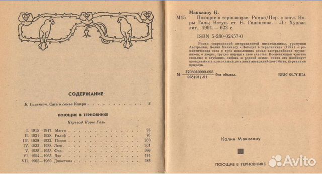 Поющие в терновнике (роман). Маккалоу К Поющие в терновнике (роман). Маккалоу К