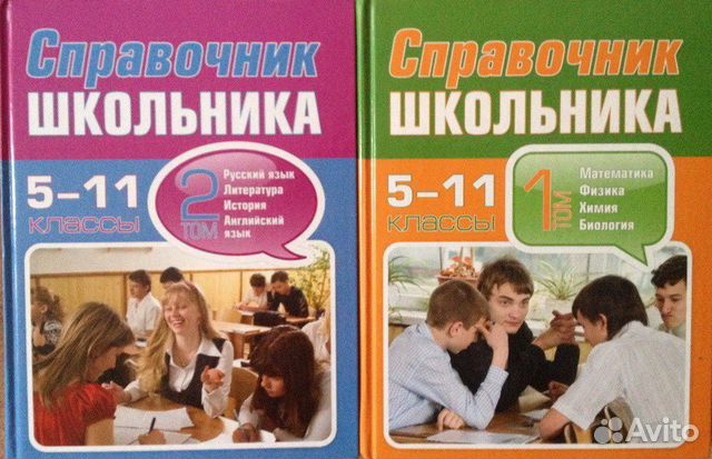 Справочник школьника