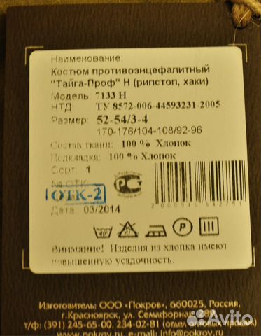 Костюм противоэнцефалитный новый Костюм противоэнцефалитный новый