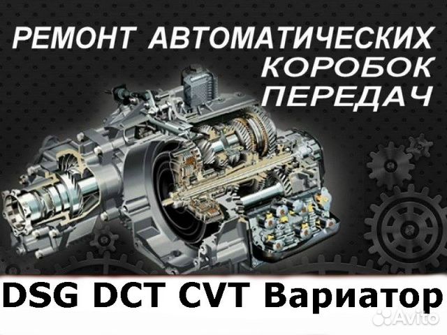Ремонт АКПП Вариатора DSG Power Shift