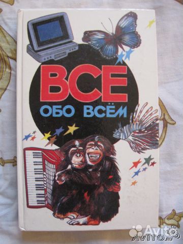 Все обо всем. 5 томов Все обо всем. 5 томов